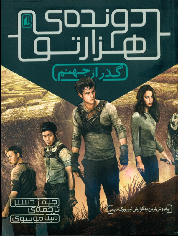 گذر از جهنم (دونده 1000 تو) 2