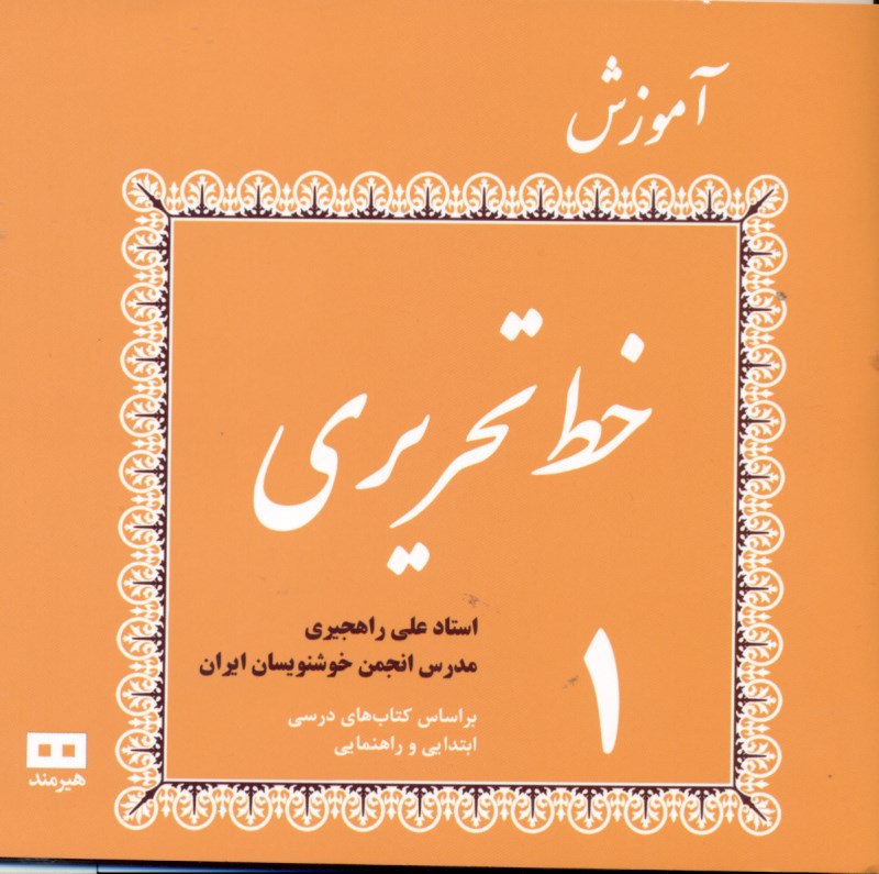 آموزش خط تحریری 1 (4 جلدی)