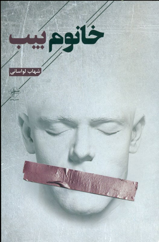 خانوم بیب (مجموعه شعر)