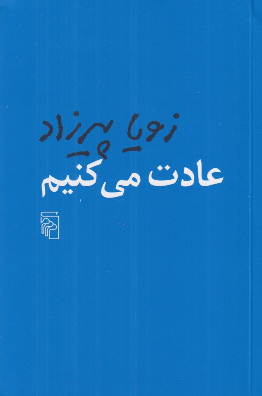 عادت می‌کنیم
