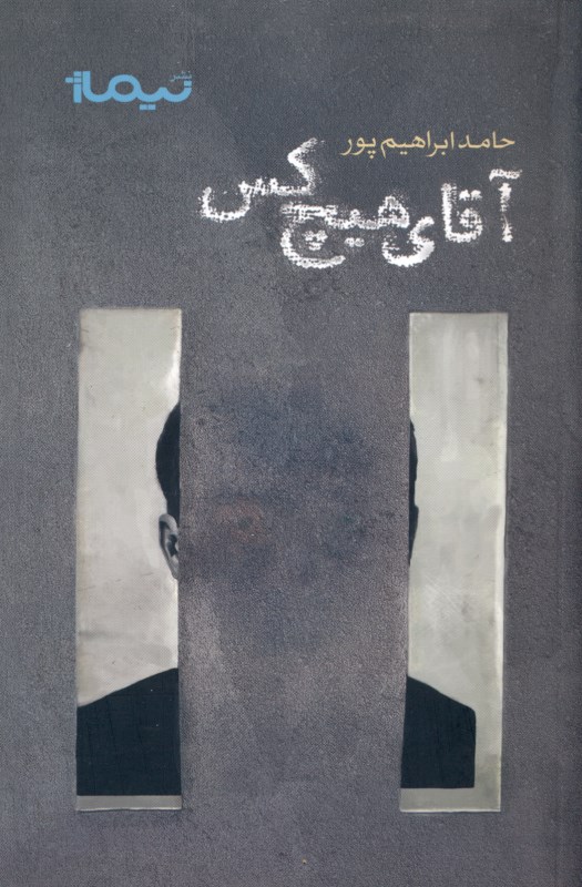 آقای هیچ‌کس (مجموعه شعر)