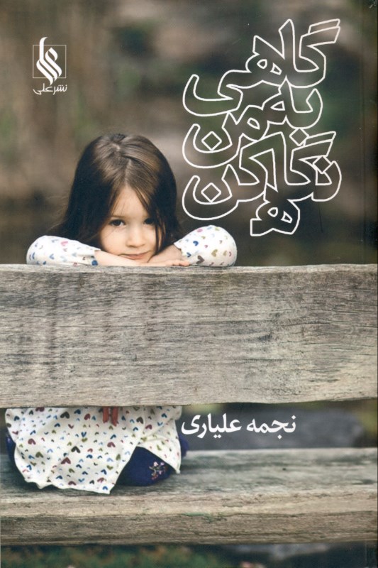 قلبم برای تو (گاهی به من نگاه کن)