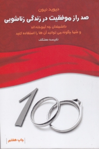 100 راز موفقیت در زندگی زناشویی