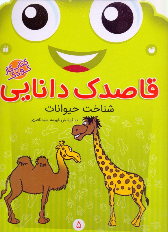 شناخت حیوانات (قاصدک دانایی)