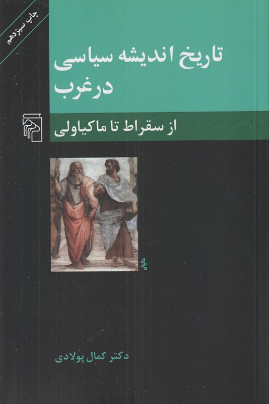 تاریخ اندیشه سیاسی در غرب 1 (از سقراط تا ماکیاولی)