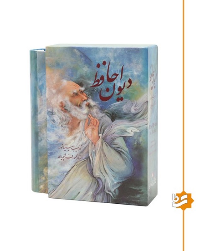 دیوان حافظ (با قاب)(جیبی)