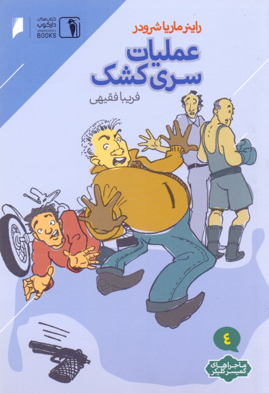 عملیات سری کشک (ماجراهای کمیسر کلیکر 4)