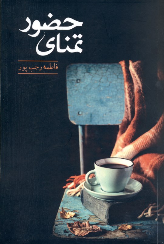 تمنای حضور