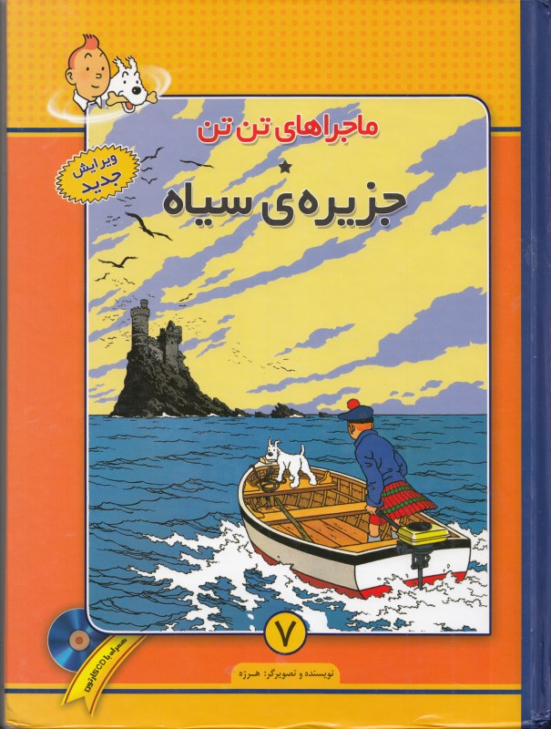 ماجراهای تن‌تن 7 (جزیره سیاه)