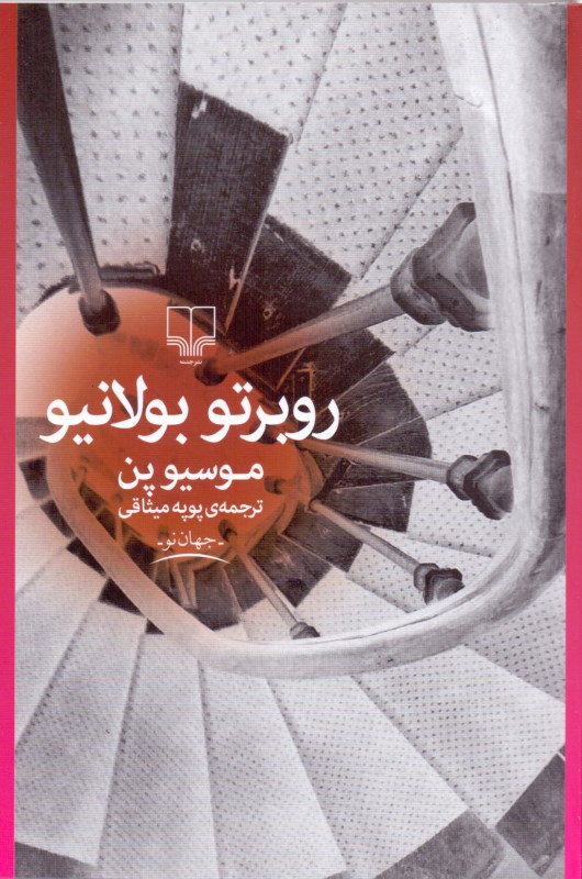 موسیو پن