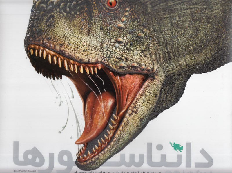 فرهنگ‌نامه دایناسورها (شناختنامه جامع دایناسورهای ایران و جهان)