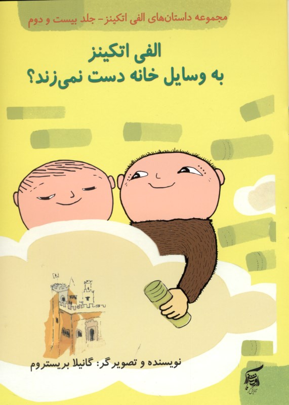 الفی اتکینز به وسایل خانه دست نمی‌زند (مجموعه داستان‌های الفی اتکینز 22)