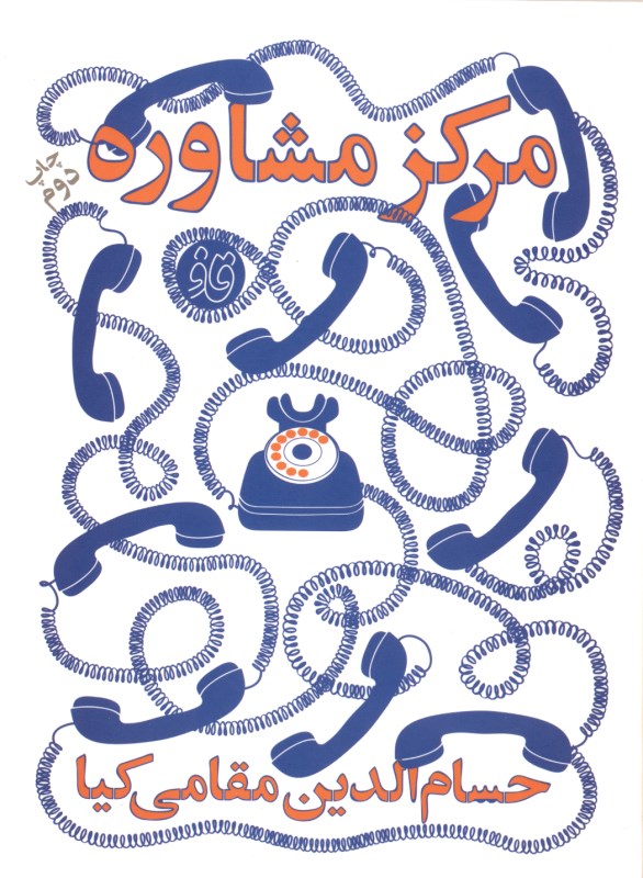 مرکز مشاوره