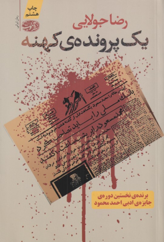 یک پرونده کهنه