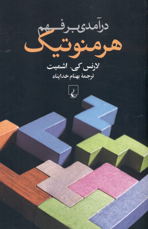 درآمدی بر فهم هرمنوتیک