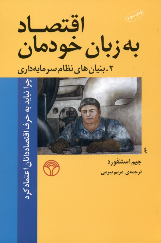 اقتصاد به زبان خودمان 2 (چرا نباید به حرف اقتصاددانان اعتماد کرد)