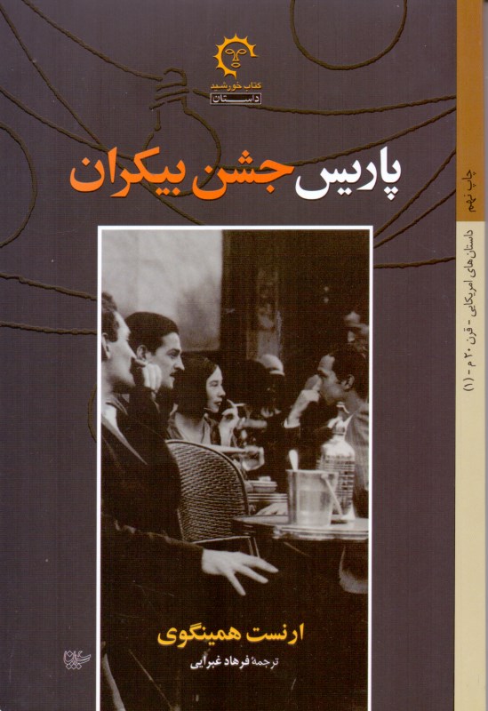 پاریس جشن بیکران