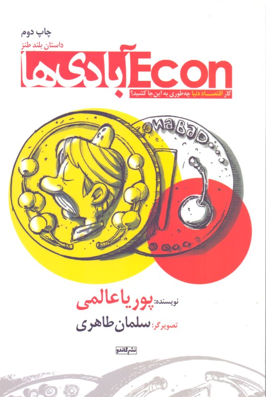 اکون‌آبادی‌ها (کار اقتصاد دنیا چطور به اینجا کشید)