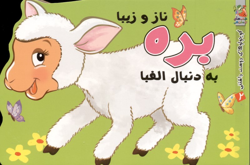 کوچولوهای دوست‌داشتنی 2 (بره ناز و زیبا به دنبال الفبا)