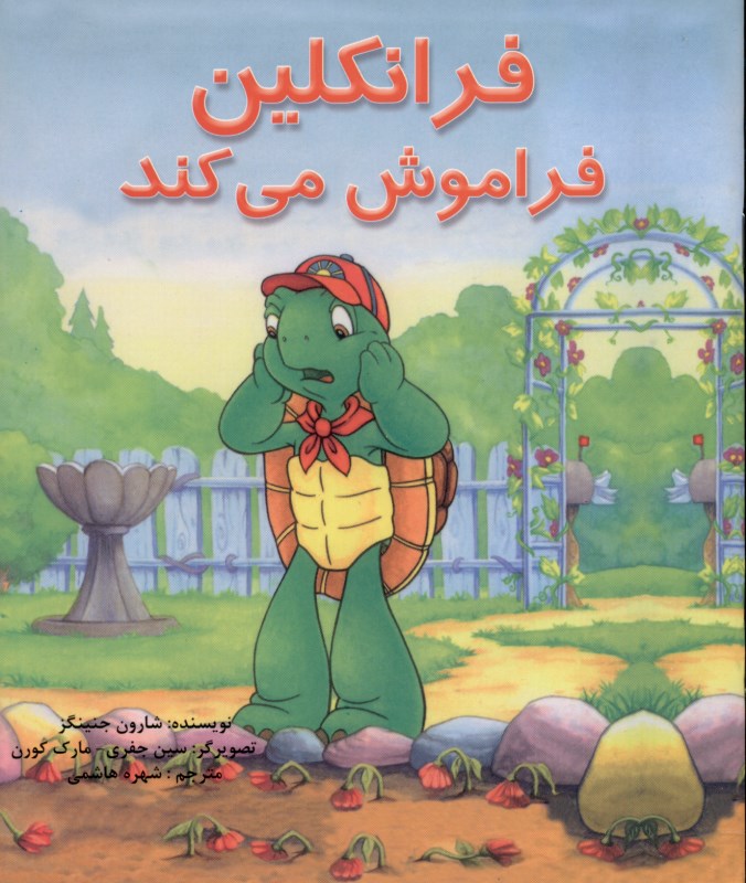 فرانکلین فراموش می‌کند