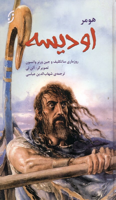 اودیسه (شاهکار کلاسیک یونان باستان)