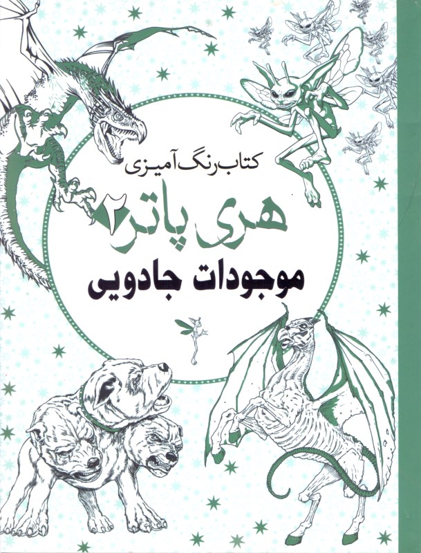 هری پاتر 2 (موجودات جادویی) کتاب رنگ‌آمیزی بزرگسالان