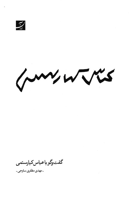 گفتگو با عباس کیارستمی