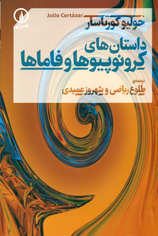 داستان‌های کرونوپیوها و فاماها (مجموعه داستان)