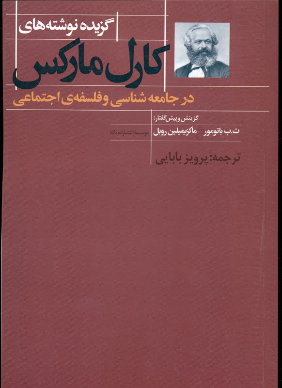 گزیده نوشته‌های کارل مارکس در جامعه‌شناسی و فلسفه اجتماعی