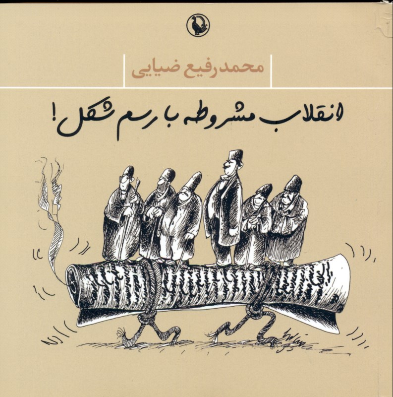 انقلاب مشروطه با رسم شکل