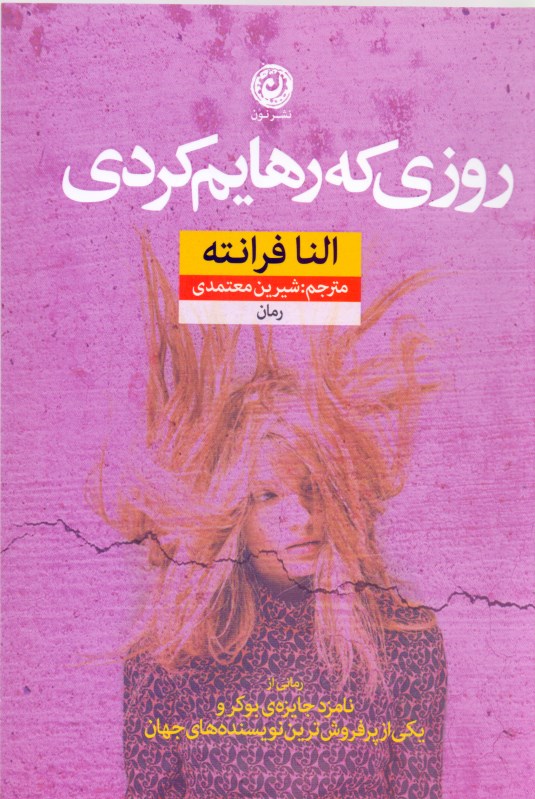 روزی که رهایم کردی