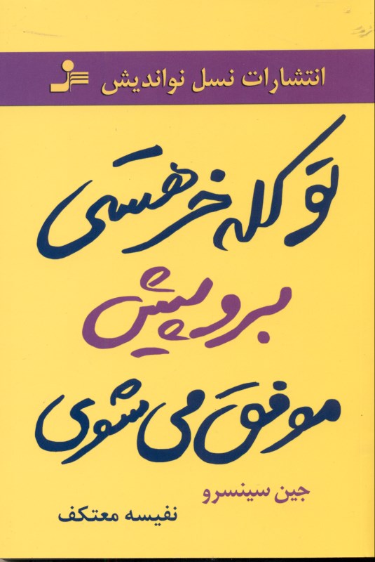تو کله‌خر هستی (کله‌خرها نمی‌ترسند پیش می‌روند و موفق می‌شوند تو دل و جرئت داری نترس برو پیش)
