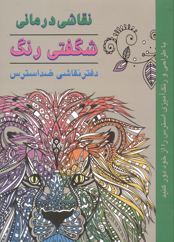 نقاشی‌درمانی شگفتی رنگ (دفتر نقاشی ضد استرس)