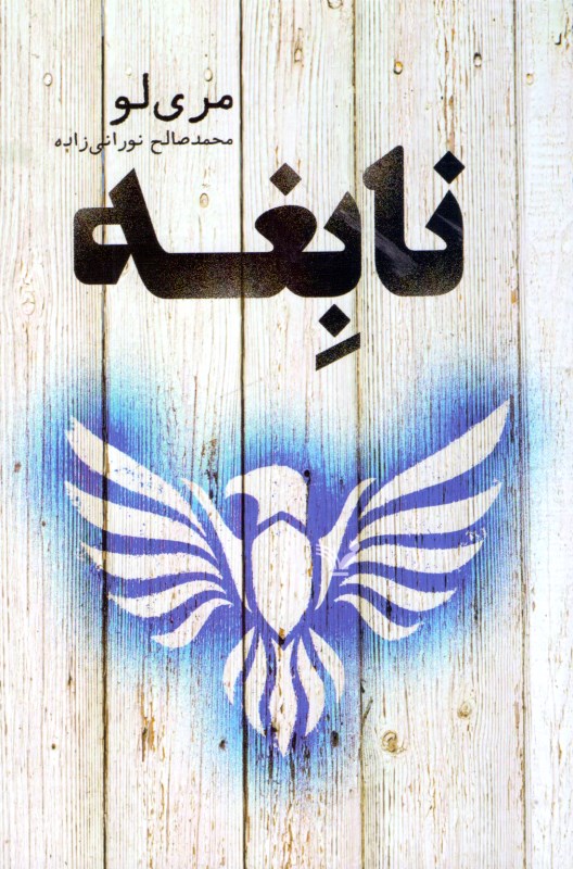 نابغه