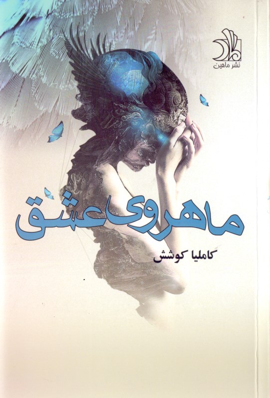 ماهروی عشق