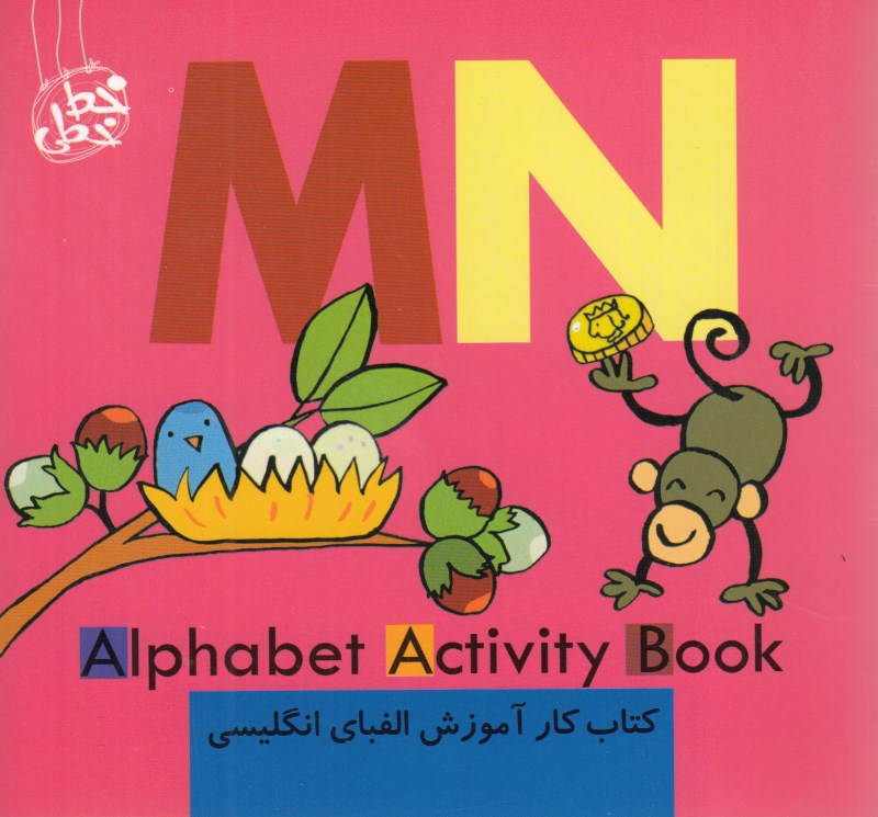 کتاب کار آموزش الفبای انگلیسی (M N)