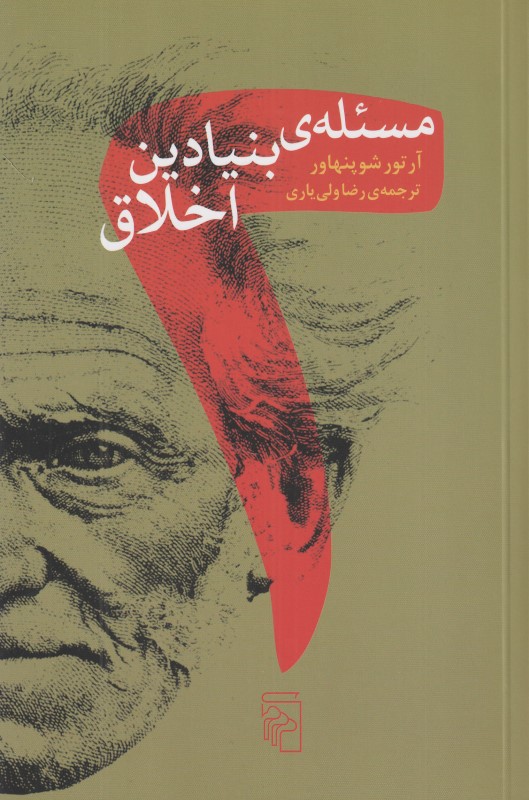 دو مسئله بنیادین اخلاق