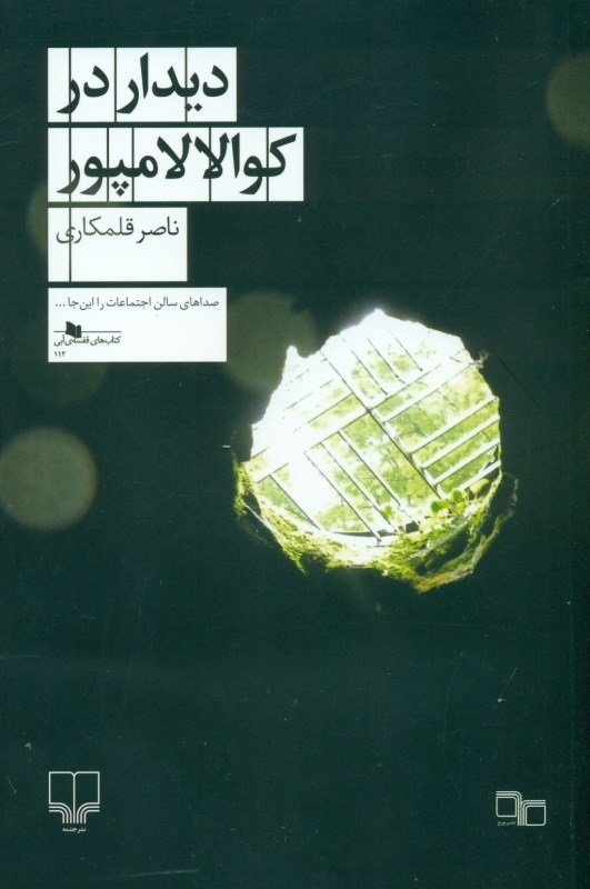 دیدار در کوالالامپور