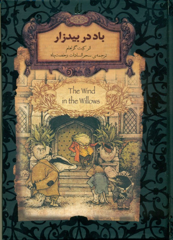 باد در بیدزار (رمان جاویدان)