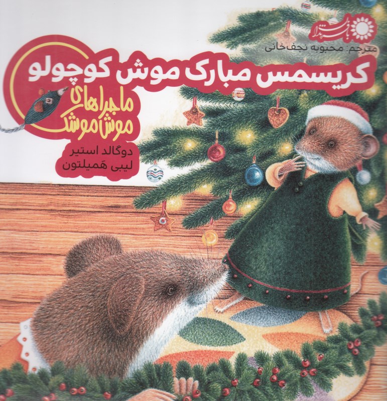 کریسمس مبارک موش کوچولو