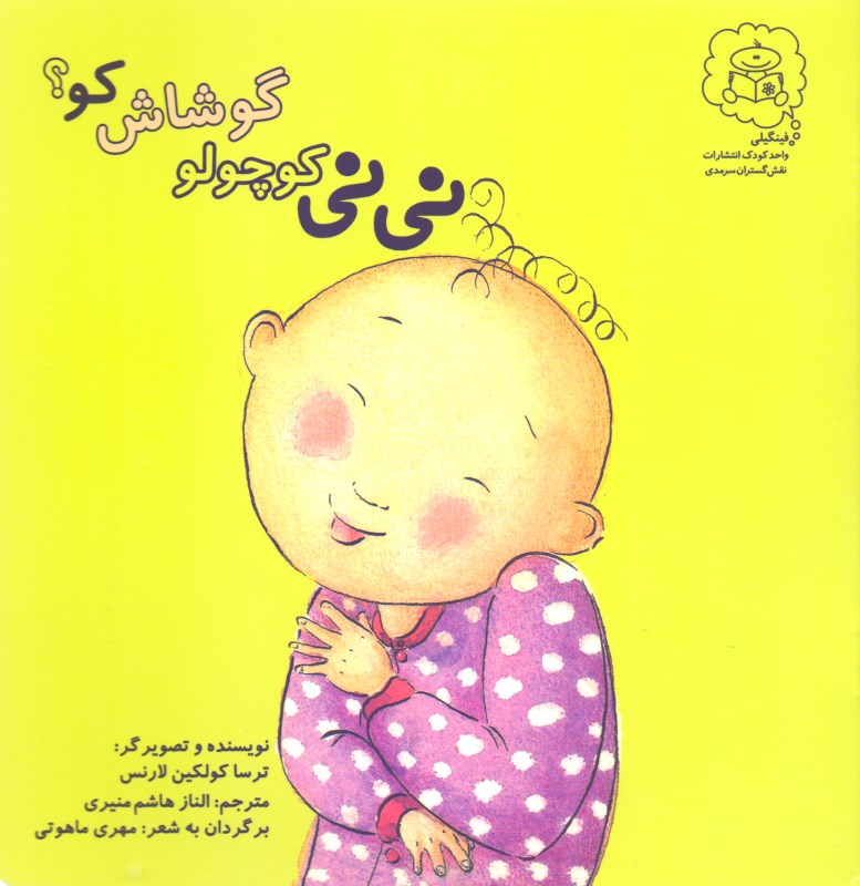 نی‌نی کوچولو گوشاش کو