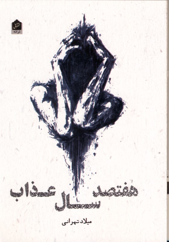 700 سال عذاب (مجموعه شعر)