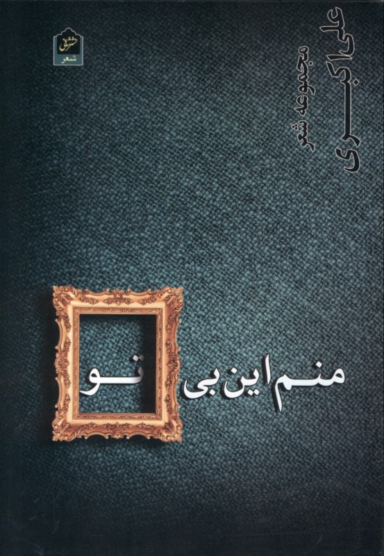 منم این بی تو (مجموعه شعر)