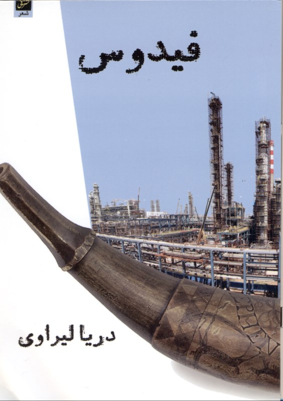 فیدوس (مجموعه شعر)