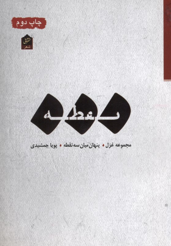 پنهان میان 3 نقطه (مجموعه شعر)
