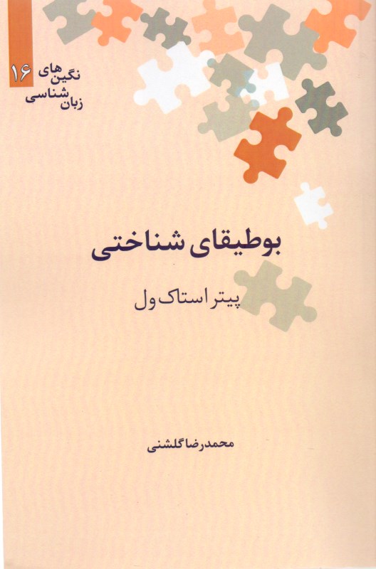 بوطیقای شناختی