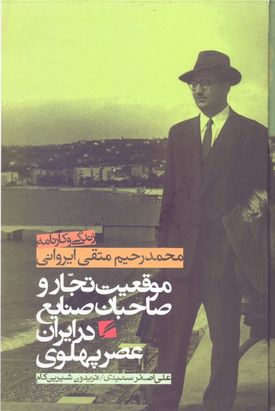 موقعیت تجار و صاحبان صنایع در ایران عصر پهلوی (زندگی و کارنامه محمدرحیم متقی)