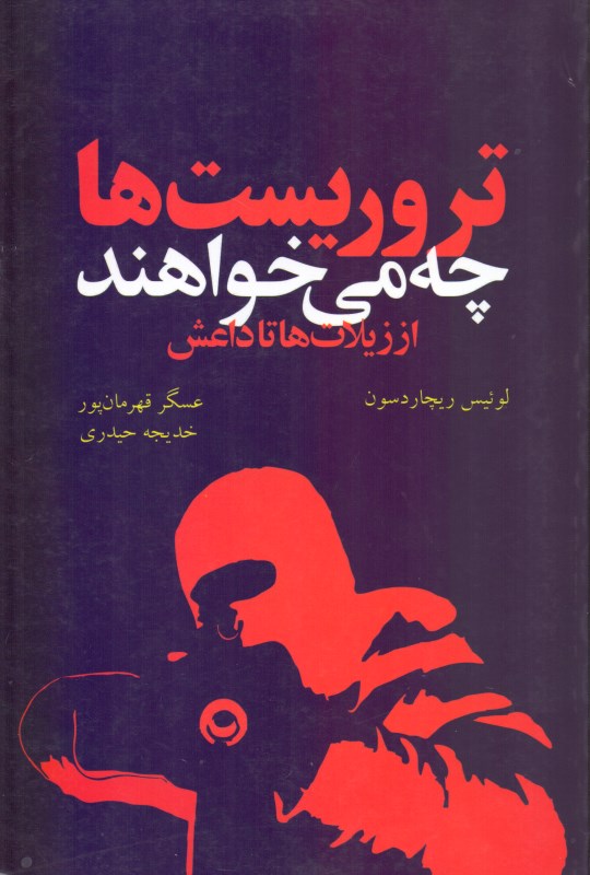 تروریست‌ها چه می‌خواهند (از زیلات‌ها تا داعش)