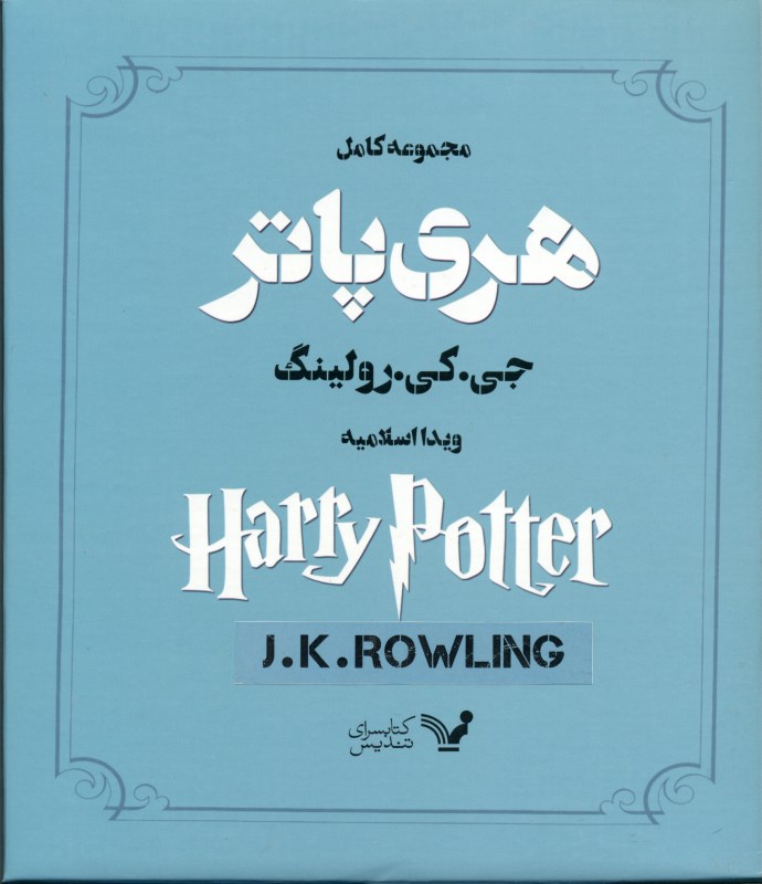 مجموعه هری پاتر (13 جلدی)