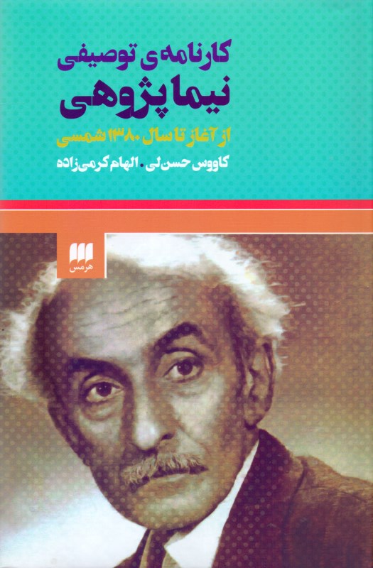 کارنامه توصیفی نیما پژوهی از آغاز تا سال 1380 شمسی